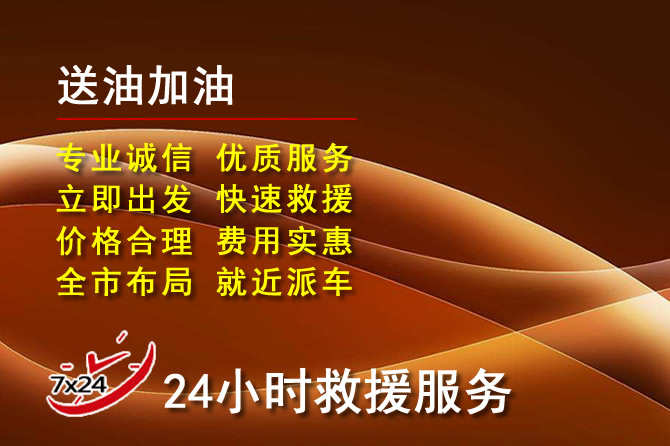 西岗区道路救援汽车送机油