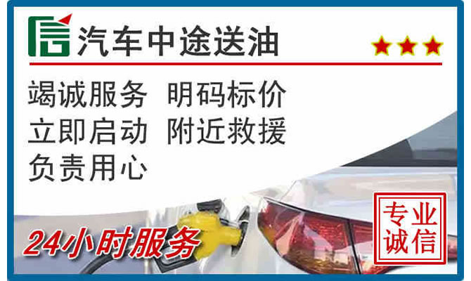 西岗区高速公路汽车送汽油