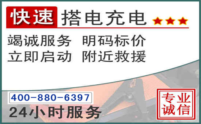西岗区汽车电瓶搭电电话 西岗区汽车电瓶搭电电话