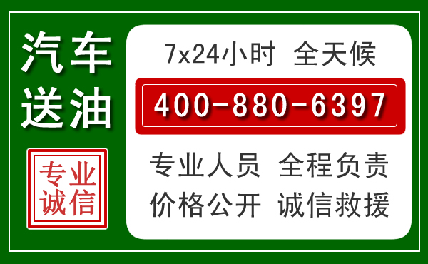 西岗区汽车送油救援电话 西岗区汽车送油救援电话