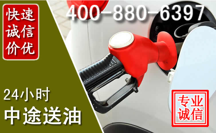 西岗区汽车送油救援电话 西岗区汽车送油救援电话